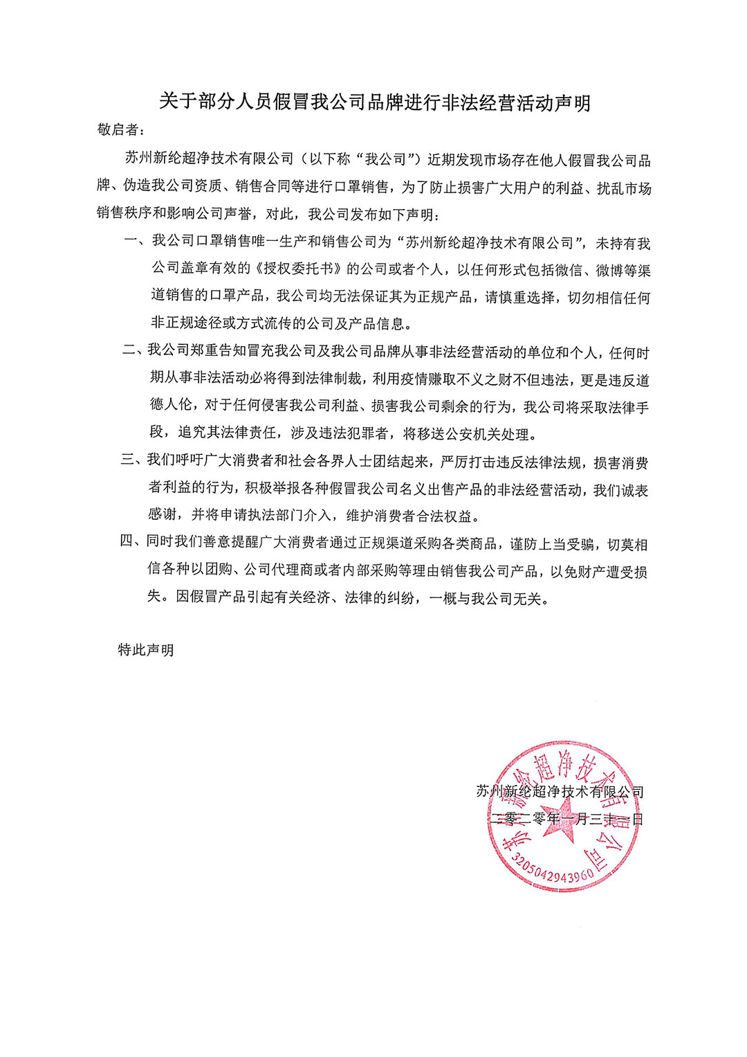 关于部分(fēn)人员假冒我公司品牌进行非法经营活动声明-(2－1).jpg